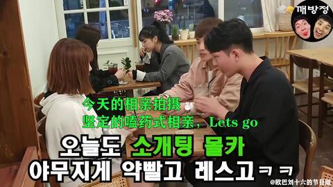 韩国相亲搞笑视频,网友直呼“笑到肚子疼”！