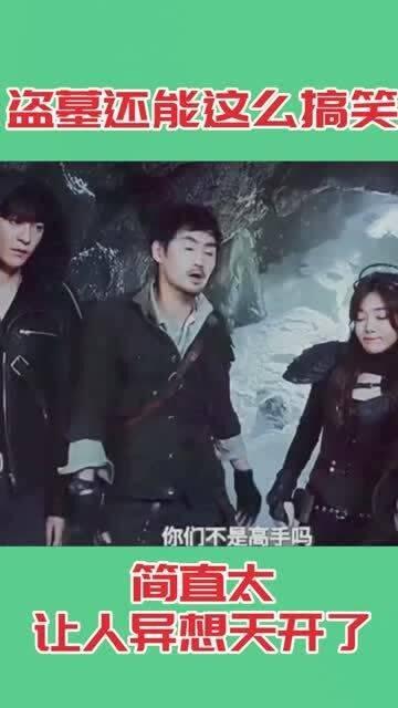 盗墓搞笑
