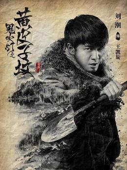 鬼吹灯黄皮子演员,鬼吹灯中的神秘角色揭秘